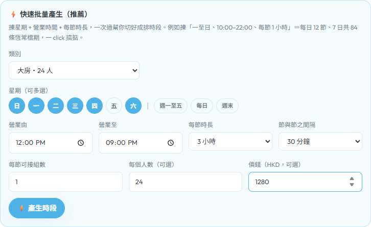 快速批量產生每週恆常檔期表單