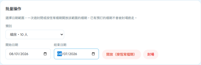 批量封場/開放表單