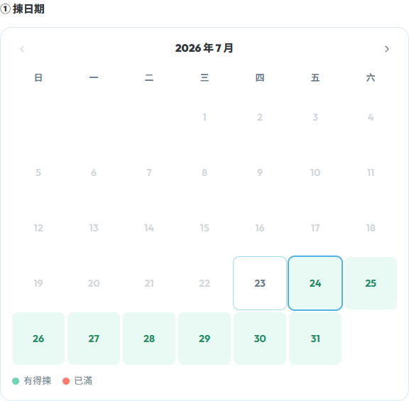 客人端先選擇日期